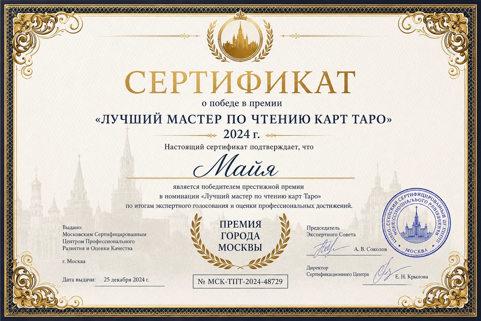 Сертификат Лучший мастер по чтению карт Таро